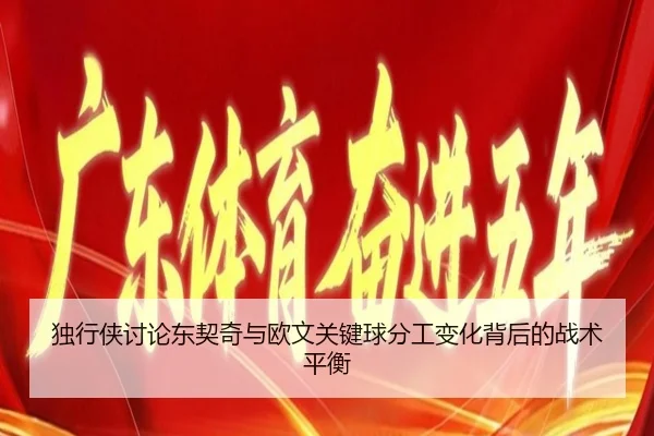 独行侠讨论东契奇与欧文关键球分工变化背后的战术平衡（kaiyun）