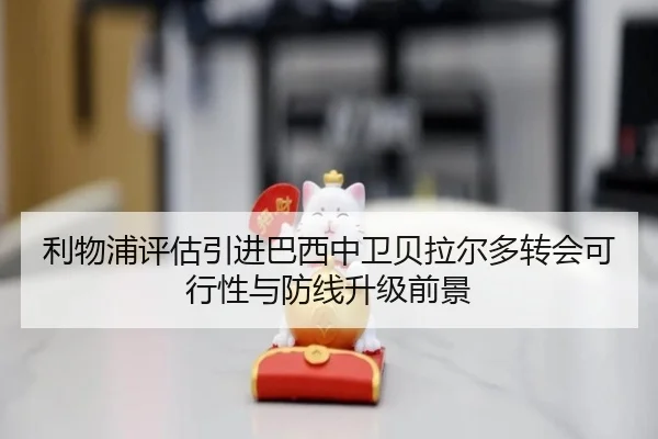 利物浦评估引进巴西中卫贝拉尔多转会可行性与防线升级前景
