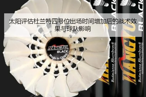 太阳评估杜兰特四号位出场时间增加后的战术效果与球队影响 - kaiyun