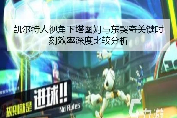 凯尔特人视角下塔图姆与东契奇关键时刻效率深度比较分析 - kaiyun