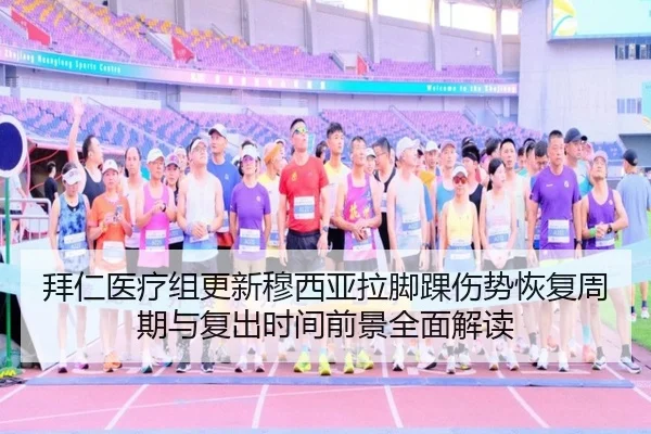 拜仁医疗组更新穆西亚拉脚踝伤势恢复周期与复出时间前景全面解读（kaiyun）