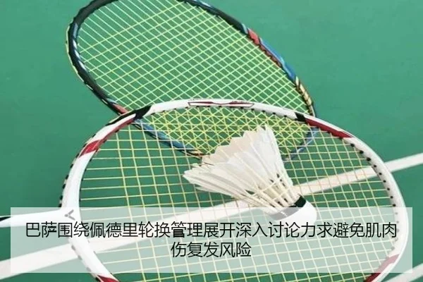 巴萨围绕佩德里轮换管理展开深入讨论力求避免肌肉伤复发风险 - kaiyun