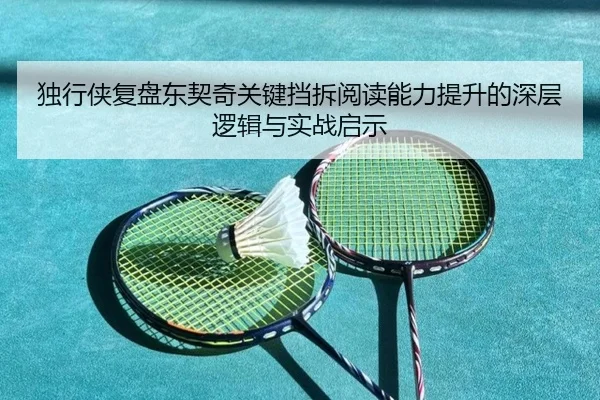 独行侠复盘东契奇关键挡拆阅读能力提升的深层逻辑与实战启示（kaiyun）